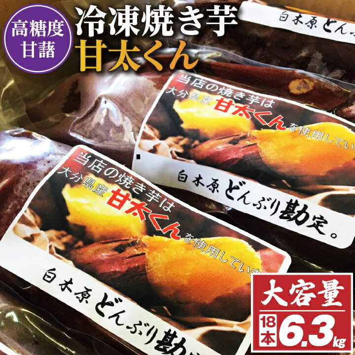 7位! 口コミ数「15件」評価「4.8」高糖度が自慢のブランド焼き芋_ 冷凍 焼き芋 「甘太くん」18本 6.3kg_ 紅はるか から厳選 1本350g以上の大きな 芋 小分け 真･･･ 