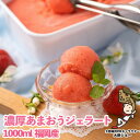 【ふるさと納税】採れたて!福岡産濃厚あまおうジェラート 1000ml(大野城市)_ アイス アイスクリーム ソルベ スイーツ イチゴ 苺 いちご 【配送不可地域...
