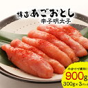 博多産 【ふるさと納税】 本格 明太子 900g 博多まるきた ギフト プレゼント 贈り物 送料無料 【配送不可地域：離島】【1115355】