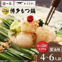 【ふるさと納税】【 国産 黒毛和牛 肉 もつ 1200g 】100年続く もつ鍋一藤 もつ鍋 醤油 (4～6人前)_ 鍋 醤油味 福岡県 粕屋町 ギフト プレゼント 贈り物 送料無料 【配送不可地域：離島】【1122641】