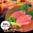 【ふるさと納税】【博多和牛】ヒレステーキ 300g (約 150g × 2枚 ) _ 牛肉 牛 和牛 ステーキ ギフト プレゼント 贈り物 送料無料 【配送不可地域：離島】【1246815】