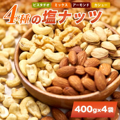 26位! 口コミ数「0件」評価「0」 塩ナッツ 4種 詰合せ 400g × 4袋 ( 大野城市 ) _ ナッツ おつまみ ギフト プレゼント 贈り物 送料無料 【1287949･･･ 