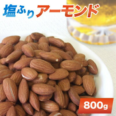 塩ふり アーモンド 800g ( 大野城市 ) _ ナッツ おつまみ ギフト プレゼント 贈り物 送料無料 