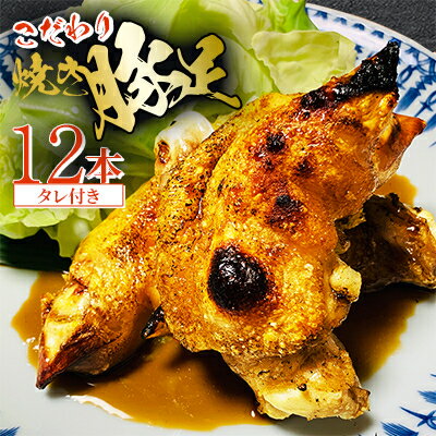 【ふるさと納税】《 博多 》こだわり焼き豚足 12本 【たれ付き】_ 豚足 豚 ギフト プレゼント 贈り物 送料無料 【配送不可地域：離島】【1147925】