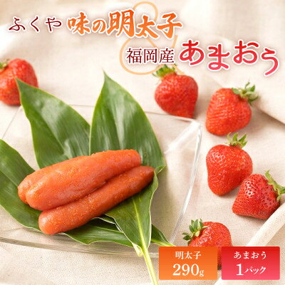 【ふるさと納税】 福岡産 あまおう & ふくや 味の明太子【大】 大野城市 _ いちご 苺 イチゴ 明太子 めんたいこ ギフト プレゼント 贈り物 送料無料 【配送不可地域：離島】【1287779】