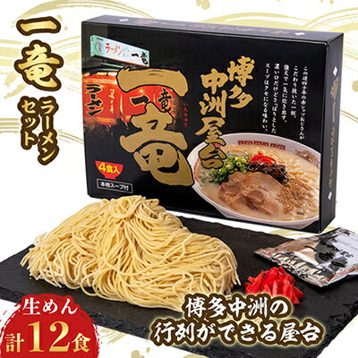 一竜ラーメンセット 3箱(12食分)【1029831】