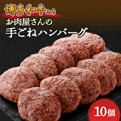 お肉屋さんの手ごね特上ハンバーグ[ 博多 和牛 入り]_ ハンバーグ 牛肉 牛 和牛 ギフト プレゼント 贈り物 送料無料 [配送不可地域:離島]