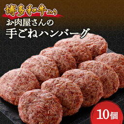 【ふるさと納税】 お肉屋さんの手ごね特上ハンバーグ【 博多 和牛 入り】_ ハンバーグ 牛肉 牛 和牛 ギフト プレゼント 贈り物 送料無料 【配送不可地域：離島】【1333733】