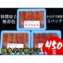 【ふるさと納税】【小分けで便利!計450g!】博多辛子明太子(特選切子)(無着色)(3パック×150g)(大野城市)_ 辛子明太子 明太子 めんたいこ 博多 福...