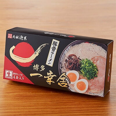 福岡県大野城市 【ふるさと納税】博多一幸舎お土産ラーメン(4食入り)【1080642】