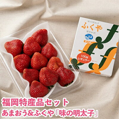 50位! 口コミ数「1件」評価「2」博多名物「あまおう」&ふくや「味の明太子」(小)(大野城市)【配送不可地域：離島】【1102516】