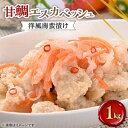 【ふるさと納税】甘鯛エスカベッシュ 1kg【配送不可地域:離島】【1085034】