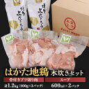【ふるさと納税】はかた地鶏水炊きセット【1200g】【配送不可地域:離島】【1433656】