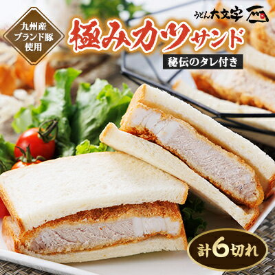 【ふるさと納税】うどん大文字 極みかつサンド 6切れ(900g)【配送不可地域:離島】【1494135】