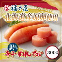 【ふるさと納税】訳あり北海道産無着色辛子明太子300g【配送不可地域:離島】【1518074】