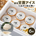 【ふるさと納税】博多甘酒アイスたぬきの振る舞い プレーン85ml×6個【配送不可地域:離島】【1591241】