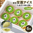【ふるさと納税】博多甘酒アイスたぬきの振る舞い 抹茶 85ml×6個【配送不可地域:離島】【1591255】
