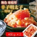 【ふるさと納税】【訳あり】無色家庭用辛子明太子 特切子(400g×2)【配送不可地域:離島】【1591565】