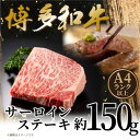 【ふるさと納税】【A4〜A5】博多和牛サーロインステーキ 150g(150g×1枚)【配送不可地域:離島】【1606185】