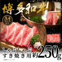【ふるさと納税】【A4〜A5】博多和牛しゃぶしゃぶすき焼き用(肩ロース肉・肩バラ肉・モモ肉)250g【配送不可地域:離島】【1606187】
