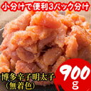 【ふるさと納税】【訳あり900g!】博多辛子明太子(並切子破れ)(無着色)(3パック分)【配送不可地域:離島】【1606359】