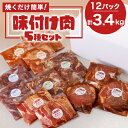 【ふるさと納税】焼くだけ簡単!味付け肉セット《合計3.4kg》【配送不可地域:離島】【1607738】