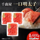 【ふるさと納税】小分けがちょうど良い!千曲屋一口明太子200g×3パック計600g!ご家庭用にもプレゼントにも!【配送不可地域:離島】【1607842】