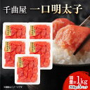 【ふるさと納税】小分けがちょうど良い!千曲屋一口明太子200g×5パック計1000g!ご家庭用にもプレゼントにも!【配送不可地域:離島】【1607847】