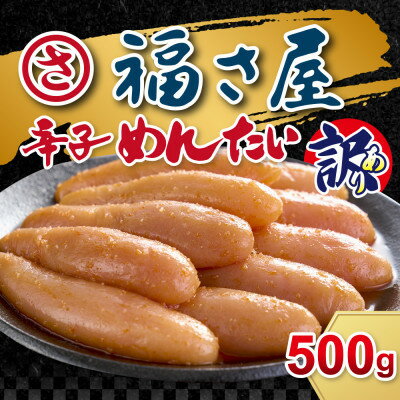 【ふるさと納税】訳あり 無着色辛子明太子 500g【配送不可地域:離島】【1616965】