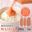 【ふるさと納税】<大野城市限定>食卓のやまやの明太ばらこ スタンドパウチタイプ 300g×3個セット【配送不可地域:離島】【1621728】