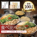 【ふるさと納税】博多もつ鍋おおやまのもつ鍋みそしょうゆ食べ比べ各2人前(合計4人前)【配送不可地域:離島】【1638852】