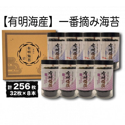[有明海産一番摘み]有明極撰8本セット(10切32枚×8本・計256枚)