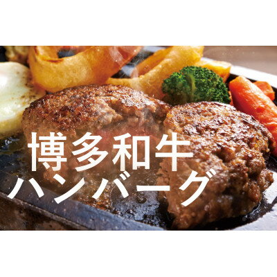 博多和牛生ハンバーグ 140g×8個[配送不可地域:離島]