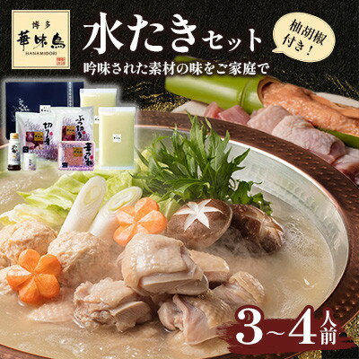 【ふるさと納税】【毎月定期便】博多華味鳥 水たきセット 3〜4人前 柚胡椒付(大野城市)全3回【配送不可地域:離島】【4074398】