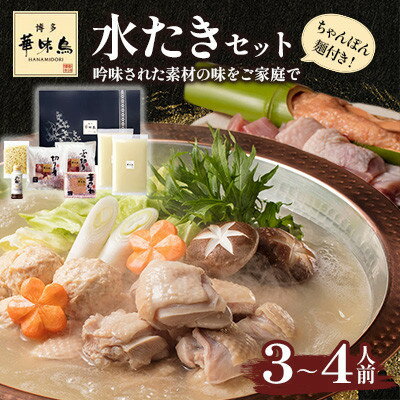 【ふるさと納税】【毎月定期便】博多華味鳥 水たきセット 3〜4人前 ちゃんぽん麺付(大野城市)全6回【配送不可地域:離島】【4074399】