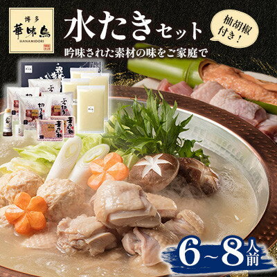 【ふるさと納税】【毎月定期便】博多華味鳥 水たきセット 6〜8人前(大野城市)全3回【配送不可地域:離島】【4074403】