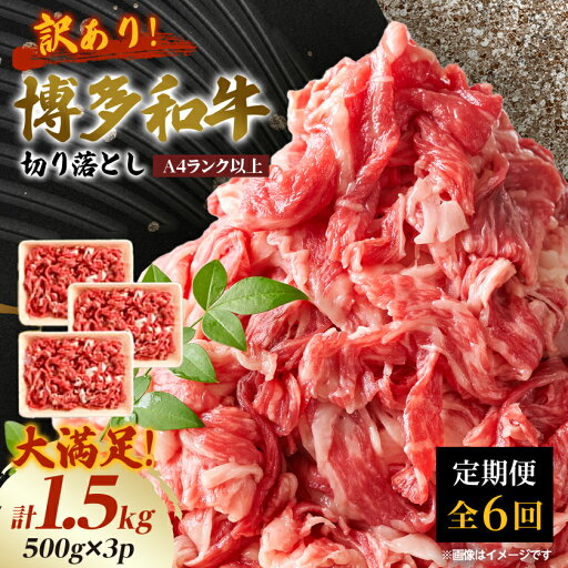 【ふるさと納税】【毎月定期便】訳あり!【A4~A5】博多和牛切り落とし 1.5kg(500g×3パック)全6回_ 赤身 バラ 肩 国産牛 お肉 牛肉 切り落とし 訳アリ 冷凍 送料無料 定期便 黒毛和牛 国産 九州産 福岡県産 牛肉 産直 産地直送 定期便 【配送不可地域:離島】【4002156】 【ふるさと納税】【毎月定期便】訳あり!【A4~A5】博多和牛切り落とし 1.5kg(500g×3パック)全6回_ 赤身 バラ 肩 国産牛 お肉 牛肉 切り落とし 訳アリ 冷凍 送料無料 定期便 黒毛和牛 国産 九州産 福岡県産 牛肉 産直 産地直送 定期便 【配送不可地域:離島】【4002156】