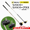【ふるさと納税】ゴルフ練習器具『リバイバー』と『リバイバープラス』素振り棒2点セット(左利き用)_ ゴルフ リバイバー リバイバープラス 素振り棒 ゴルフ練習 ...