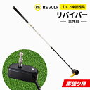 【ふるさと納税】ゴルフ練習器具『素振り棒リバイバー』(男性用)_ ゴルフ リバイバー 素振り棒 ゴルフ練習 スポーツ ゴルフスイング 練習 素振り スイング練習 飛距離アップ 男性用 【1285960】