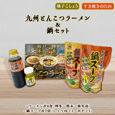 福岡県大野城市 【ふるさと納税】九州とんこつラーメン 3種類(博多・熊本・鹿児島)×2(6食入り)&鍋セット【1146676】