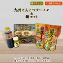 九州とんこつラーメン 3種類(博多・熊本・鹿児島)×2(6食入り)&鍋 3セット