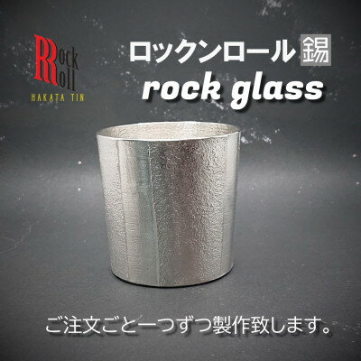 [RR]BB ROCKGLASS 錫 (はかた錫スタジオ) 錫酒器