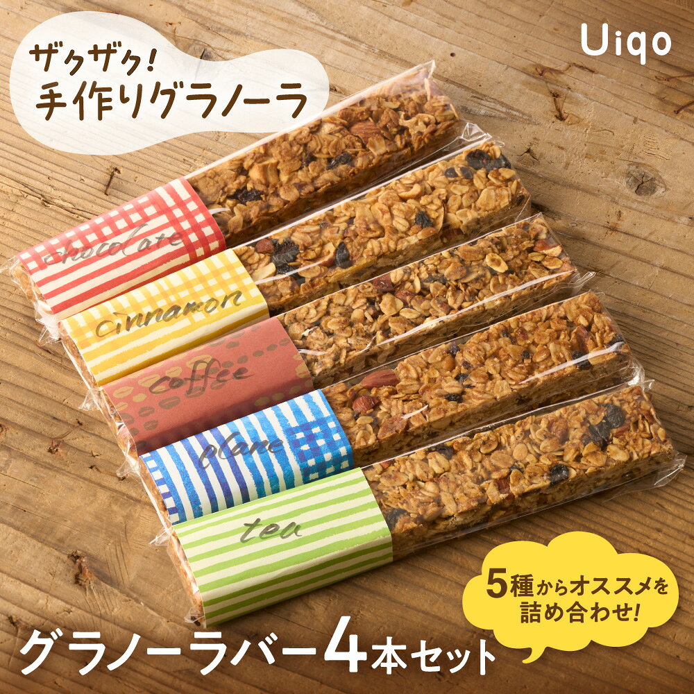 ザクザク！手作りグラノーラ グラノーラバーセット【Uiqo】_AS1122-00 送料無料 朝食 手軽 おやつ 携帯 ドライフルーツ フルーツいっぱい ナッツ プレゼント お土産
