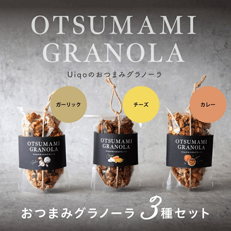 11位! 口コミ数「0件」評価「0」おつまみグラノーラ100g×3種セット【Uiqo】_HA1124 送料無料