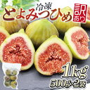 【ふるさと納税】訳あり冷凍いちじく(とよみつひめ」)1kg【JAほたるの里】_HA1658 送料無料宗像市 お手軽 保存がきく 美味しい ヘルシー スムージー ...