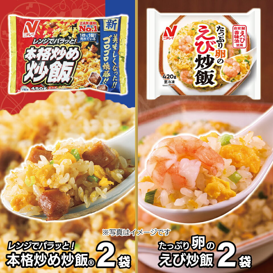 【ふるさと納税】【ニチレイ】本格炒め炒飯450g & たっぷり卵のえび炒飯420g 各2袋(計1.73kg)【JAほたるの里】_HA1941 セット エビ 卵 ...