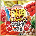 【ふるさと納税】【全5回】福岡のうまかもんをお届け!福岡まんぞく定期便【ほたるの里】_HB0192 送料無料お楽しみ 福岡名物 おいしいもの 美味しいもの 家族...