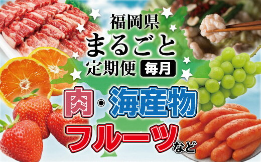 【ふるさと納税】福岡の美味しさをお届け！！福岡まるごと定期便