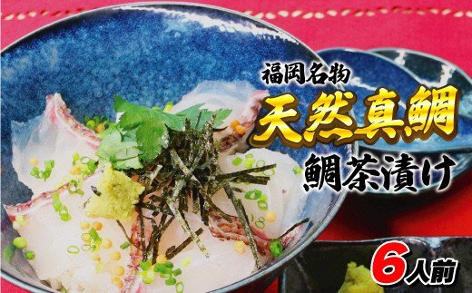 福岡県産天然真鯛！【鯛茶漬け】6人前【ほたるの里】_HA0760　送料無料