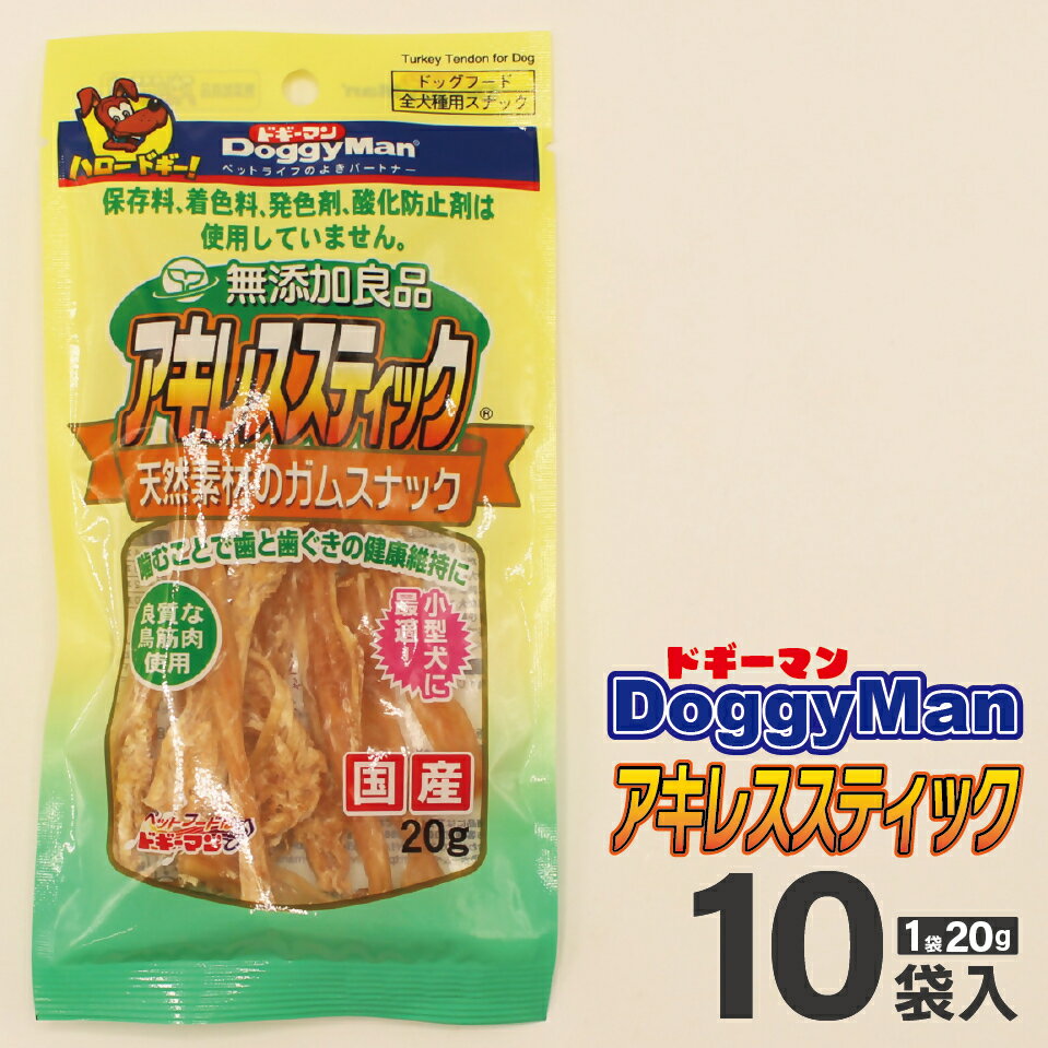 【ふるさと納税】【ドッグフード】ドギーマン　無添加良品　アキレススティック20g×10袋_HA1081 送料無料